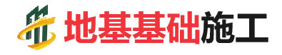 高唐地基基础施工
